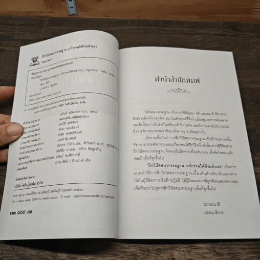 คู่มือฝึกวิปัสสนากรรมฐานฉบับเรียนด้วยตัวเอง - นาน สินธุสวัสดิ์ รูปที่ 6