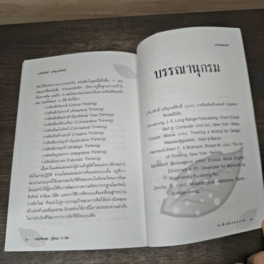 การคิดเชิงสังเคราะห์ - เกรียงศักดิ์ เจริญวงศ์ศักดิ์ รูปที่ 8