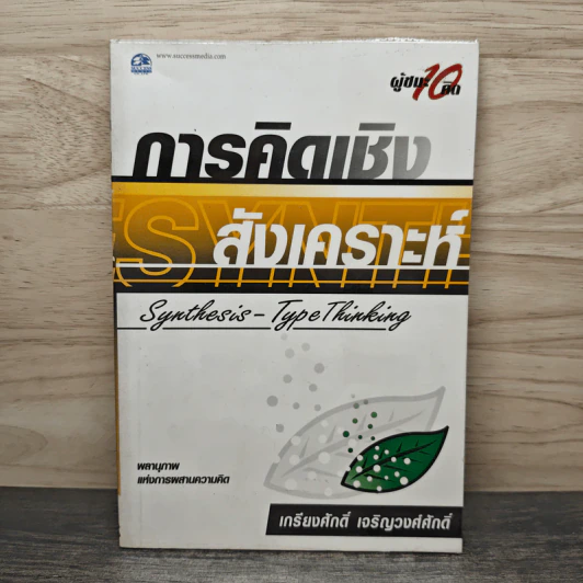 การคิดเชิงสังเคราะห์ - เกรียงศักดิ์ เจริญวงศ์ศักดิ์ รูปที่ 1