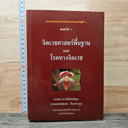 จิตเวชศาสตร์พื้นฐานและโรคทางจิตเวช - ศาสตราจารย์ นายแพทย์สมภพ เรืองตระกูล รูปที่ 1