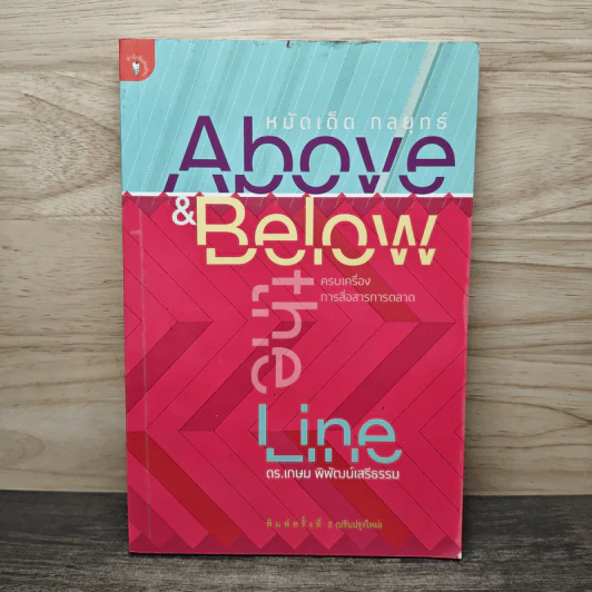 หมัดเด็ด กลยุทธ์ Above & Below the Line - ดร.เกษม พิพัฒน์เสรีธรรม รูปที่ 1