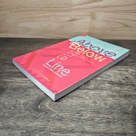 หมัดเด็ด กลยุทธ์ Above & Below the Line - ดร.เกษม พิพัฒน์เสรีธรรม รูปที่ 3