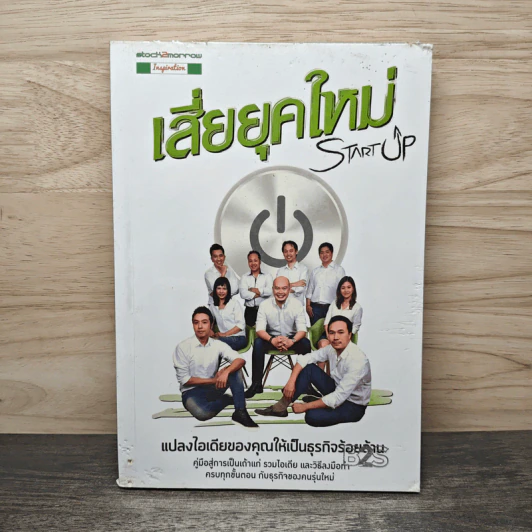 Startup เสี่ยยุคใหม่ - Startup Spirit รูปที่ 1
