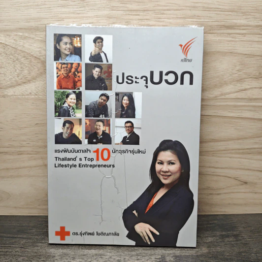ประจุบวก - ดร.รุ่งทิพย์ โชติณภาลัย รูปที่ 1