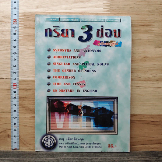 กริยา 3 ช่อง - ทณุ เดียวรัตนกุล รูปที่ 1
