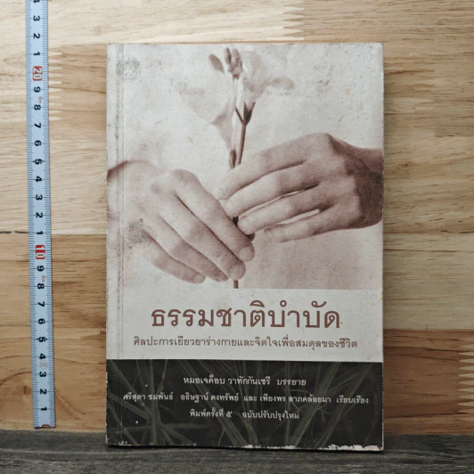 ธรรมชาติบำบัด ศิลปะการเยียวยาร่างกายและจิตใจเพื่อสมดุลของชีวิต - หมอเจค็อบ วาทักกันเชรี รูปที่ 1