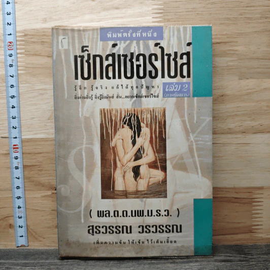 เซ็กส์เซอร์ไซส์ เล่ม 2 - สุรวรรณ วรวรรณ รูปที่ 1
