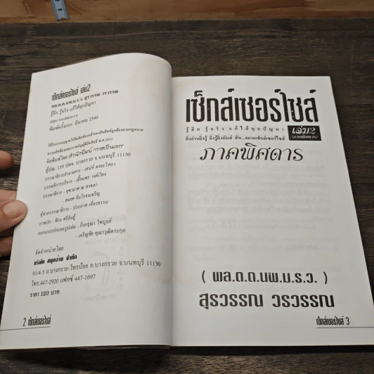 เซ็กส์เซอร์ไซส์ เล่ม 2 - สุรวรรณ วรวรรณ รูปที่ 6