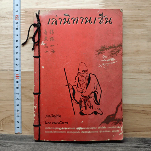 เล่านิทานเซ็น - เขมานันทะ รูปที่ 1