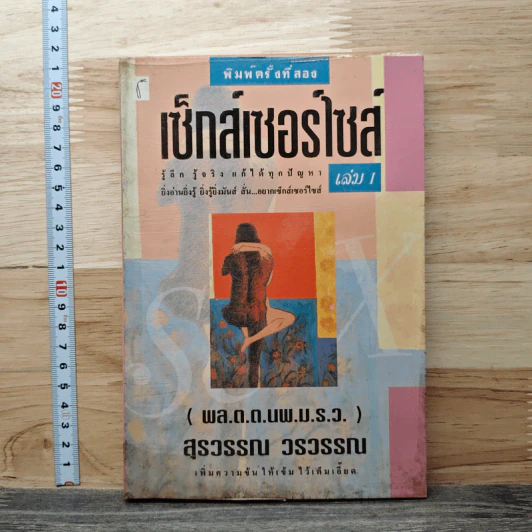 เซ็กซ์เซอร์ไซส์ Sexercise เล่ม 1 - สุรวรรณ วรวรรณ รูปที่ 1