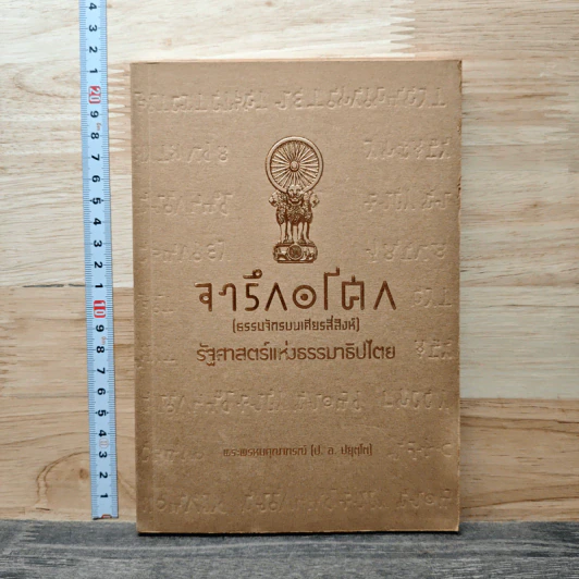 จารึกอโศก (ธรรมจักรบนเศียรสี่สิงห์) รัฐศาสตร์แห่งธรรมาธิปไตย - พระพรหมคุณาภรณ์ (ป.อ. ปยุตฺโต) รูปที่ 1