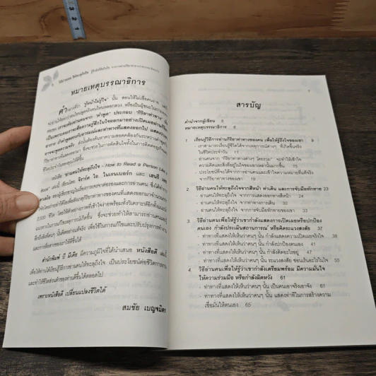 วิธีอ่านคนให้ทะลุถึงใจ - Gerard I. Nierenberg (จีราร์ด ไอ. ไนเรนเบอร์ก), Henry H. Calero (เฮนรี่ เอช. คาเลโอ) รูปที่ 9