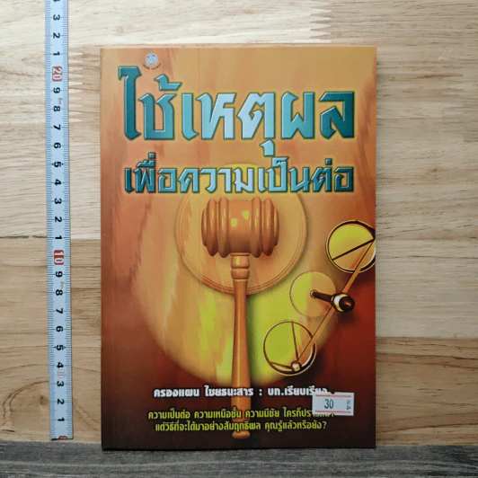 ใช้เหตุผลเพื่อความเป็นต่อ - ครองแผน ไชยธนะสาร รูปที่ 1