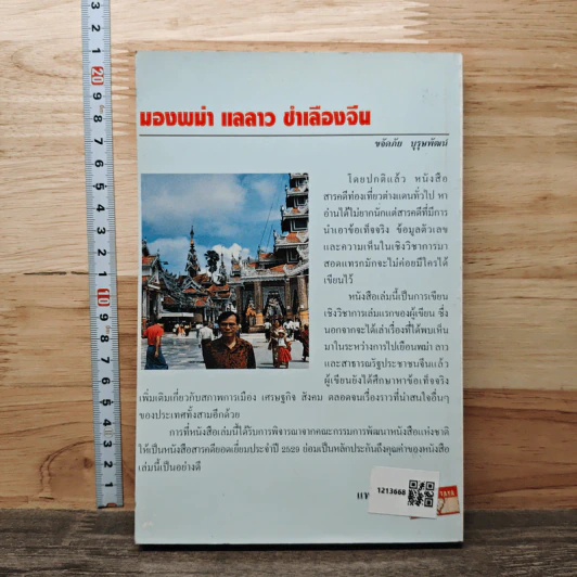 มองพม่า แลลาว ชำเลืองจีน - ขจัดภัย บุรุษพัฒน์ รูปที่ 5