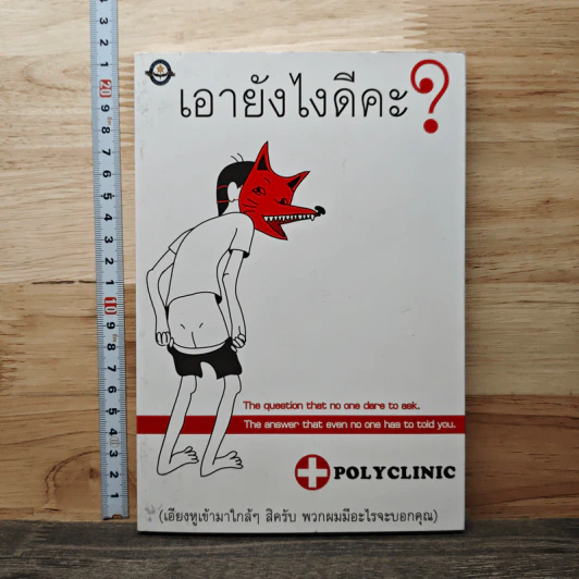 เอายังไงดีคะ - POLY CLINIC รูปที่ 1
