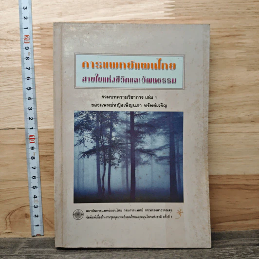 การแพทย์แผนไทย สายใยแห่งชีวิตและวัฒนธรรม รวมบทความวิชาการ เล่ม 1 รูปที่ 1