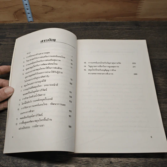 การแพทย์แผนไทย สายใยแห่งชีวิตและวัฒนธรรม รวมบทความวิชาการ เล่ม 1 รูปที่ 7