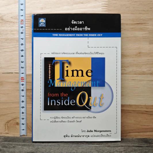 จัดเวลาอย่างมืออาชีพ Time Management from the Inside Out - Julie Morgenstern, สุพิน ลักษณ์นารากุล รูปที่ 1