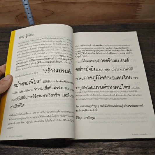สร้างแบรนด์อย่างพอเพียง - ศิริกุล เลากัยกุล รูปที่ 7