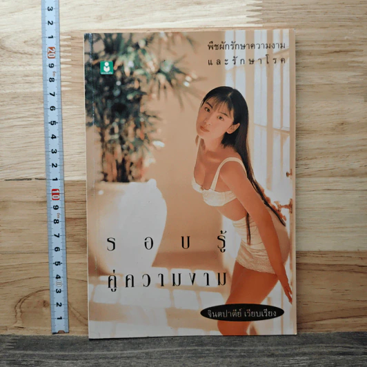 รอบรู้คู่ความงาม - จินตปาตีย์ รูปที่ 1