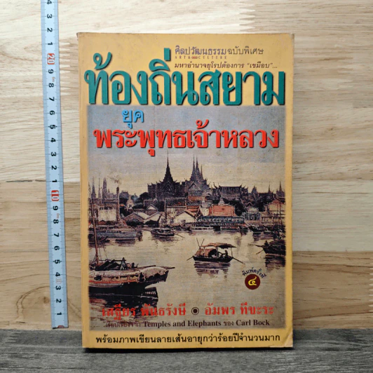 ท้องถิ่นสยามยุคพระพุทธเจ้าหลวง - เสฐียร พันธรังษี, อัมพร ทีขะระ รูปที่ 1