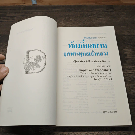 ท้องถิ่นสยามยุคพระพุทธเจ้าหลวง - เสฐียร พันธรังษี, อัมพร ทีขะระ รูปที่ 6