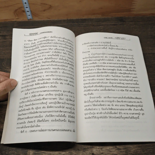 หนังสือ แนวคิดการเกษตรแบบผสมผสาน - พ่อมหาอยู่ สุนทรธัย รูปที่ 7