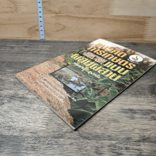 หนังสือ แนวคิดการเกษตรแบบผสมผสาน - พ่อมหาอยู่ สุนทรธัย รูปที่ 3