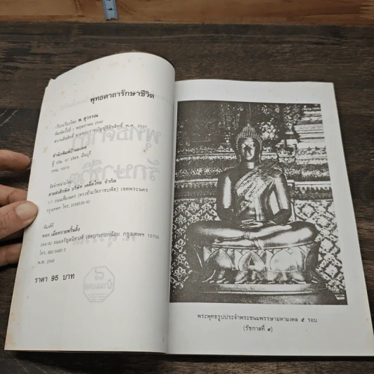 พุทธคาถารักษาชีวิต - พ.สุวรรณ รูปที่ 6
