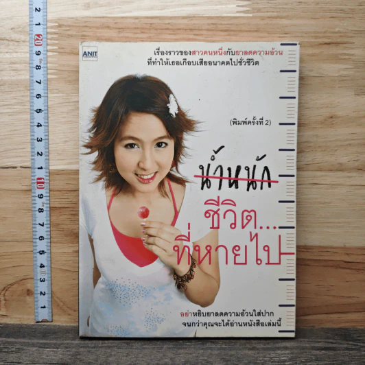 น้ำหนักชีวิตที่หายไป - ศศิตา สมบัติเจริญ รูปที่ 1