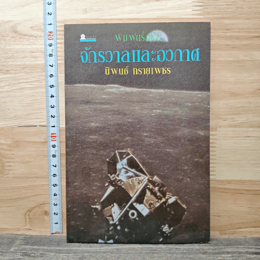 จักรวาลและอวกาศ - นิพนธ์ ทรายเพชร รูปที่ 1