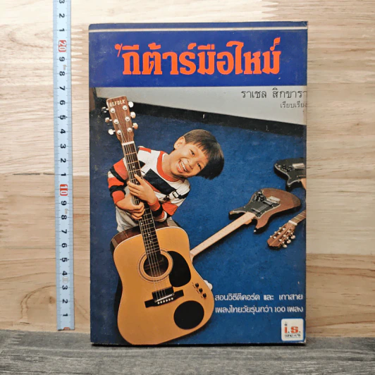 กีต้าร์มือใหม่ - ราเชล สิกขารา รูปที่ 1