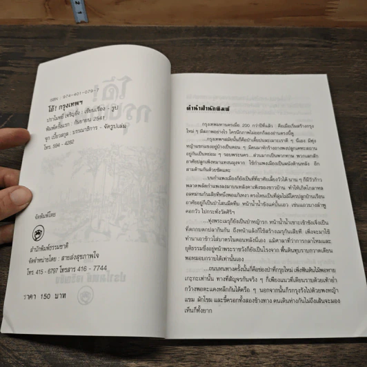 โอ้! กรุงเทพฯ - ปราโมทย์ เจริญยิ่ง รูปที่ 6