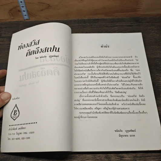 ท่องสวิสคิดถึงสเปน - ขจัดภัย บุรุษพัฒน์ รูปที่ 6