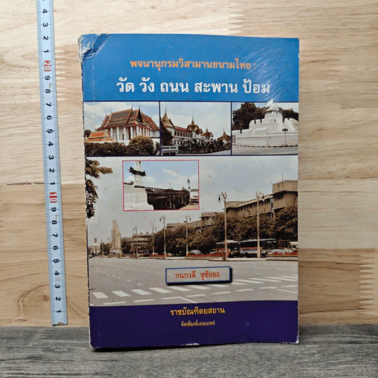 พจนานุกรมวิสามานยนามไทย: วัด วัง ถนน สะพาน ป้อม - กนกวลี ชูชัยยะ รูปที่ 1