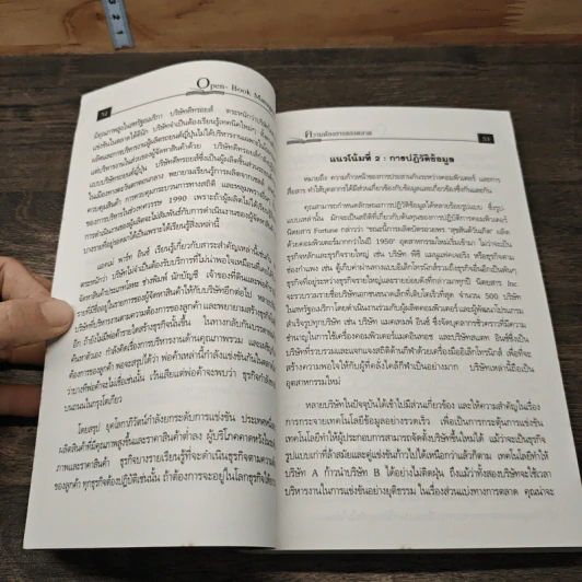 Open-Book Management : การบริหารแบบเปิดเผยสมุดบัญชี - John Case รูปที่ 9