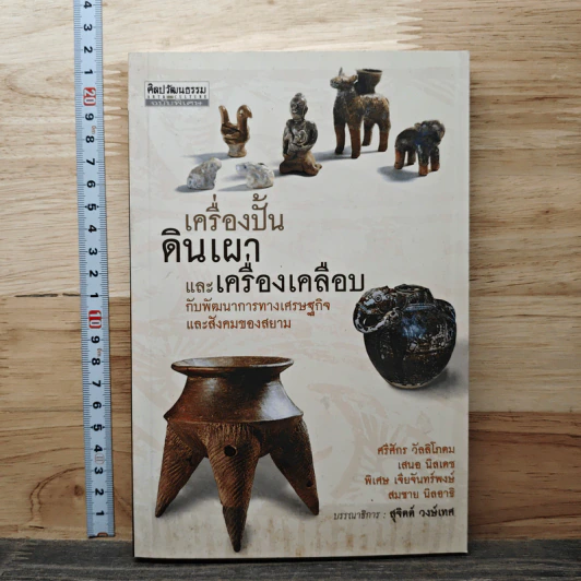 เครื่องปั้นดินเผาและเครื่องเคลือบ กับพัฒนาการทางเศรษฐกิจและสังคมของสยาม - ศรีศักร วัลลิโภดม, เสนอ นิลเดช รูปที่ 1