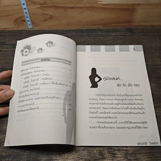คู่มือเสน่ห์ ผัวรักผัวหลง - ดร.นารี วิลสมิท รูปที่ 6