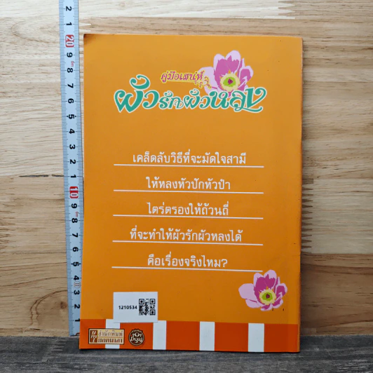 คู่มือเสน่ห์ ผัวรักผัวหลง - ดร.นารี วิลสมิท รูปที่ 4