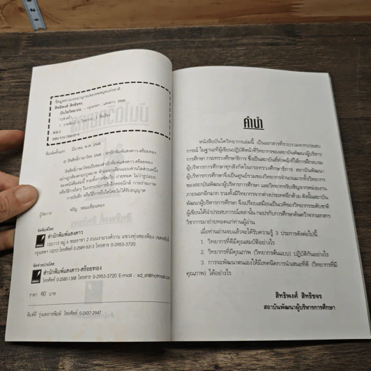 บันไดวิทยากร - สิทธิพงศ์ สิทธิขจร รูปที่ 6