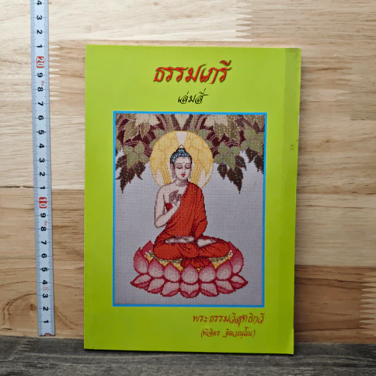 ธรรมเภรี เล่มสี่ - พระธรรมวิสุทธิกวี รูปที่ 1