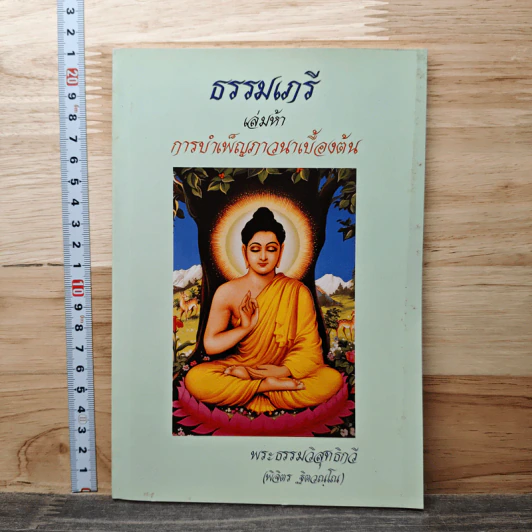 ธรรมเกรี เล่มห้า การบำเพ็ญภาวนาเบื้องต้น - พระธรรมวิสุทธิกวี รูปที่ 1