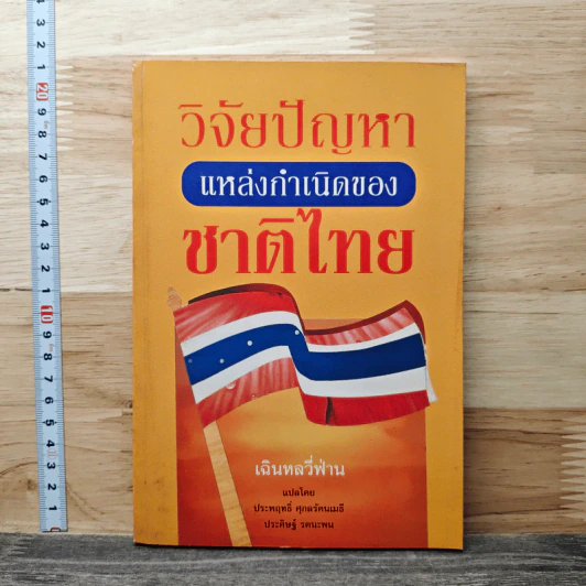 วิจัยปัญหาแหล่งกำเนิดของชาติไทย - เฉินหลวี่ฟ่าน รูปที่ 1