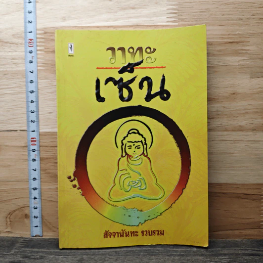 วาทะเซ็น - สัจจานันทะ รูปที่ 1