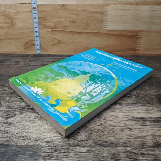 การพัฒนาสติในการภาวนา - นายแพทย์ประเวศ วะสี รูปที่ 3