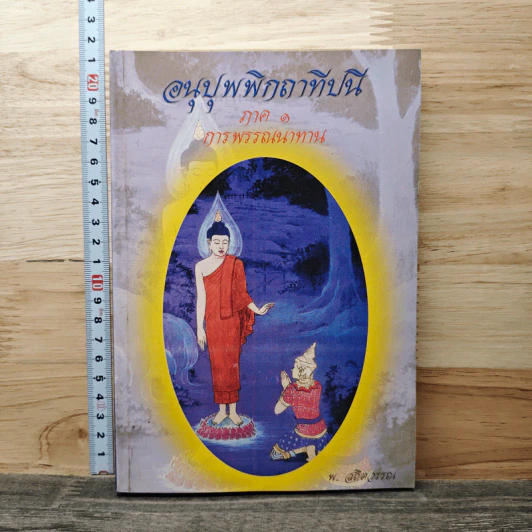 อนุปุพพิกถาทีปนี ภาค 1 การพรรณนาทาน - พิจิตร ฐิตวณฺโณ รูปที่ 1