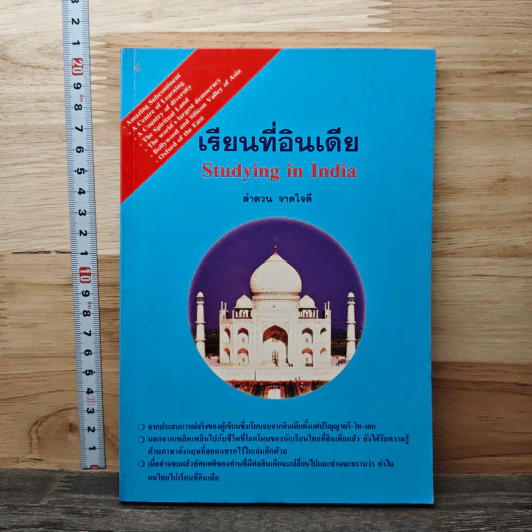 เรียนที่อินเดีย - ลำดวน จาดใจดี รูปที่ 1