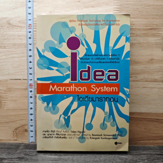 Idea Marathon System ไอเดียมาราทอน - Takeo Higuchi รูปที่ 1