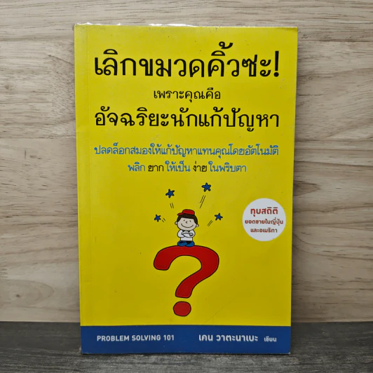 เลิกขมวดคิ้วซะ! เพราะคุณคือ อัจฉริยะนักแก้ปัญหา - เคน วาตะนาเบะ รูปที่ 1