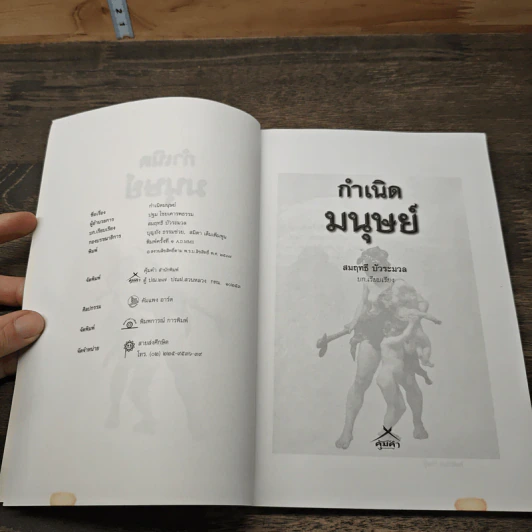 กำเนิดมนุษย์ - สมฤทธิ์ บัวระมวล รูปที่ 6
